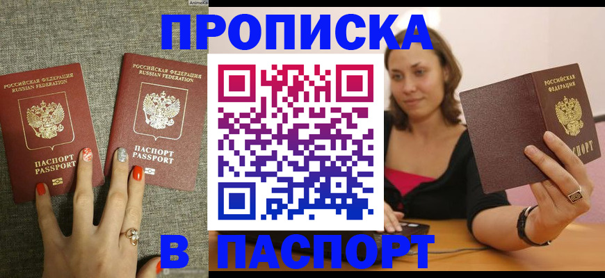 прописка паспорт в Завитинске